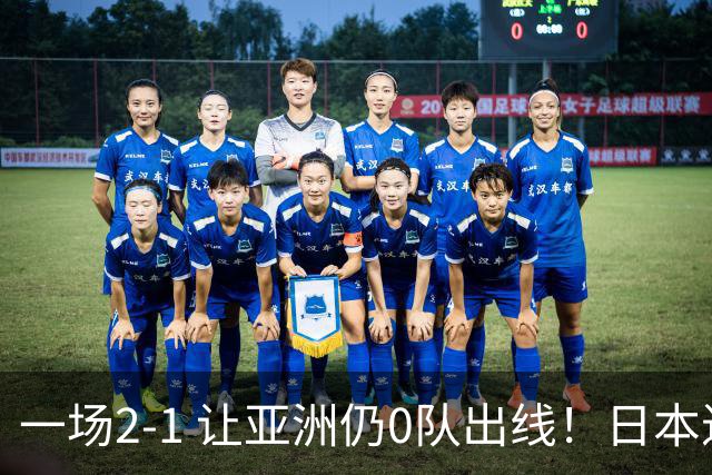 一场2-1 让亚洲仍0队出线！日本进退两难：放水不遇巴西 也要碰法国