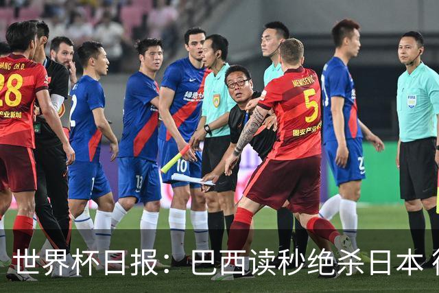 世界杯日报：巴西读秒绝杀日本 德国荷兰点球大战均出局
