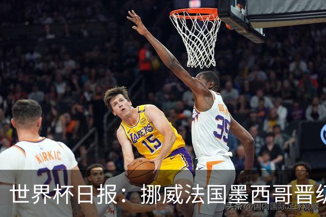 世界杯日报：挪威法国墨西哥晋级 巴西大将恐因伤退出