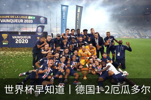 世界杯早知道丨德国1-2厄瓜多尔小组第一晋级 库拉索0-2科特迪瓦