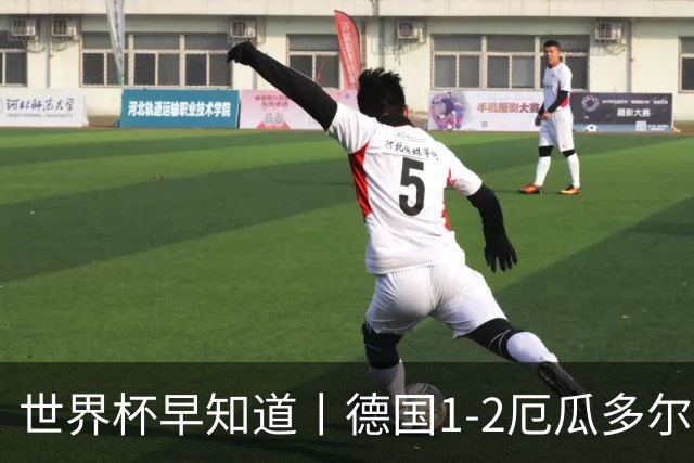 世界杯早知道丨德国1-2厄瓜多尔小组第一晋级 库拉索0-2科特迪瓦