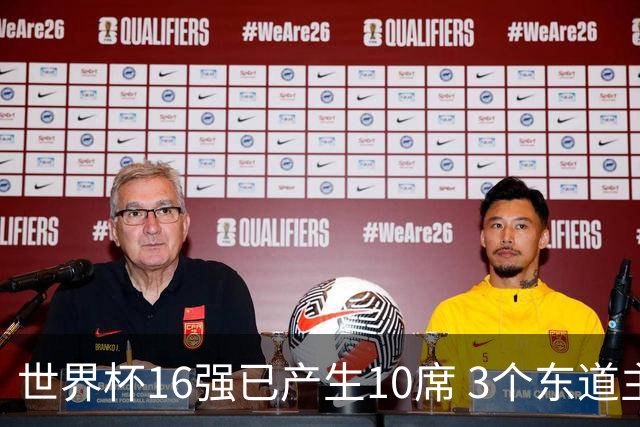 世界杯16强已产生10席 3个东道主全部晋级
