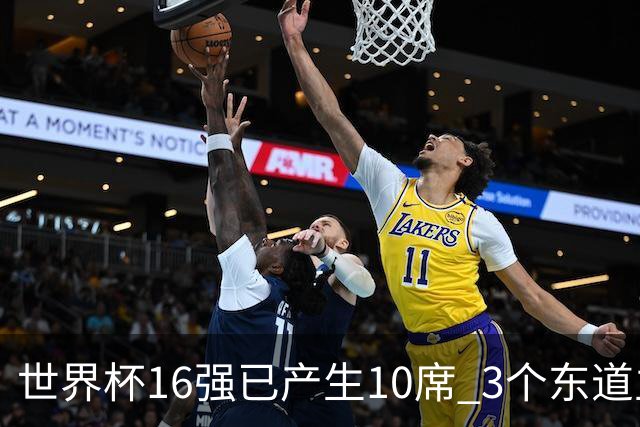 世界杯16强已产生10席 3个东道主全部晋级