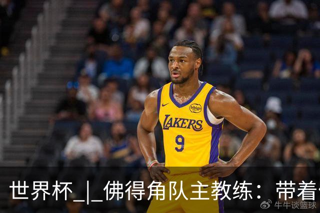 世界杯 | 佛得角队主教练：带着信念继续朝梦想前进