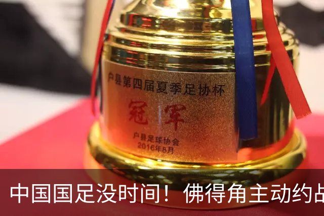 中国国足没时间！佛得角主动约战国足，被国足婉拒