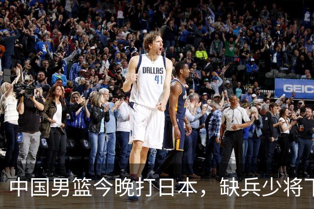 中国男篮今晚打日本，缺兵少将下怎么打，3名球员把话说透了