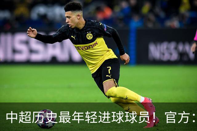 中超历史最年轻进球球员！官方：夏合扎提租借加盟中甲陕西联合