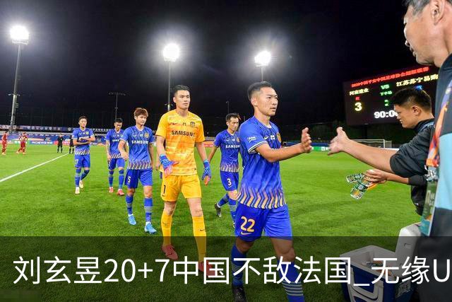 刘玄昱20+7中国不敌法国 无缘U17男篮世界杯8强