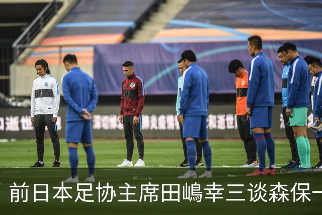 前日本足协主席田嶋幸三谈森保一续约传闻：这是合理的决定