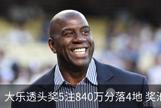 大乐透头奖5注840万分落4地 奖池余额7.56亿