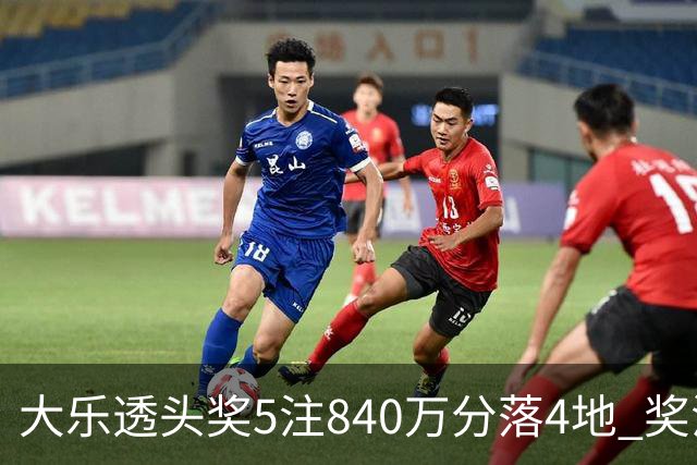 大乐透头奖5注840万分落4地 奖池余额7.56亿