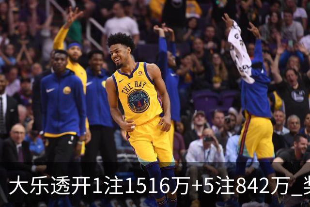 大乐透开1注1516万+5注842万 奖池余额7.98亿