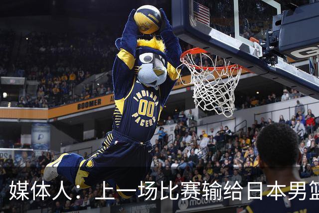 媒体人：上一场比赛输给日本男篮实在很不应该 教练组责任非常大