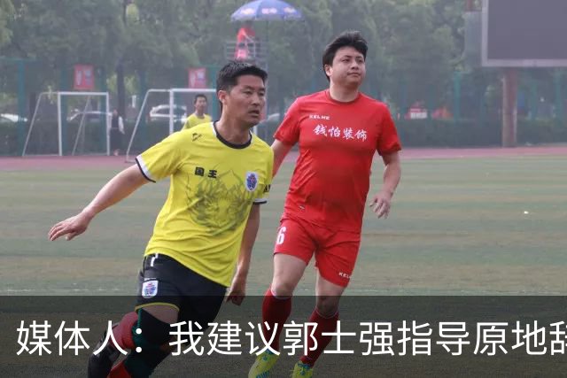 媒体人：我建议郭士强指导原地辞职 他的执教水平太有限了