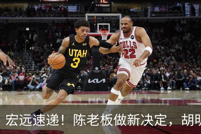 宏远速递！陈老板做新决定，胡明轩深夜发声，广东两小将入选U17国青
