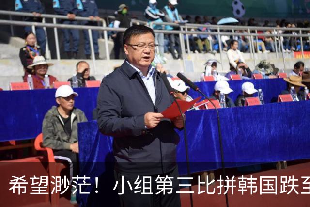 希望渺茫！小组第三比拼韩国跌至第8 想晋级需满足多个条件