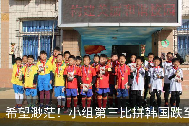 希望渺茫！小组第三比拼韩国跌至第8 想晋级需满足多个条件