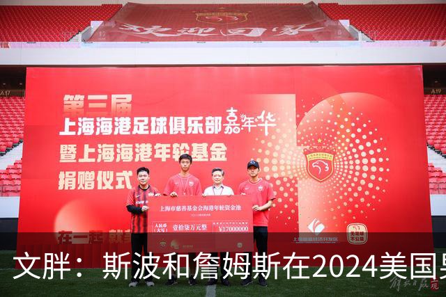 文胖：斯波和詹姆斯在2024美国男篮期间重新找回化学反应
