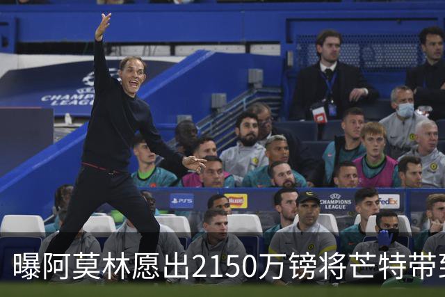 曝阿莫林愿出2150万镑将芒特带到米兰 曼联今夏无意出售
