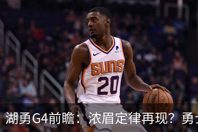 湖勇G4前瞻：浓眉定律再现？勇士将拒让赛点