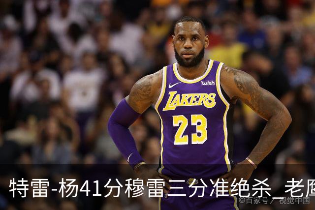 特雷-杨41分穆雷三分准绝杀 老鹰1分险胜魔术