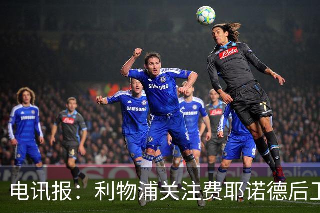 电讯报：利物浦关注费耶诺德后卫海特勒伊达