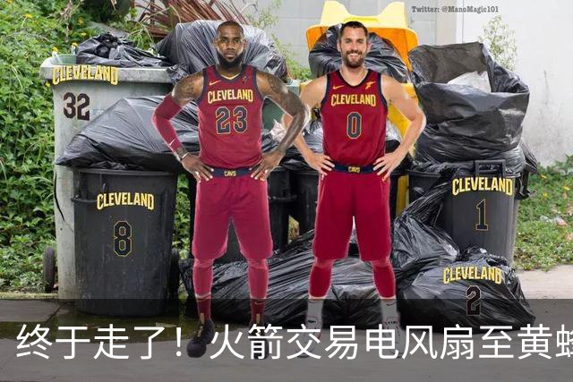 终于走了！火箭交易电风扇至黄蜂 还搭了3个次轮签