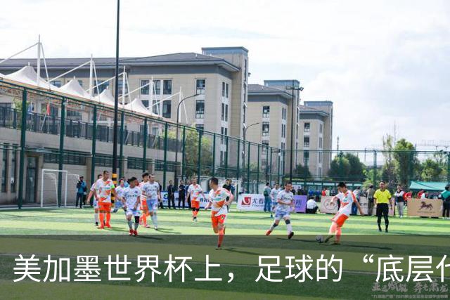 美加墨世界杯上，足球的“底层代码”出现错乱