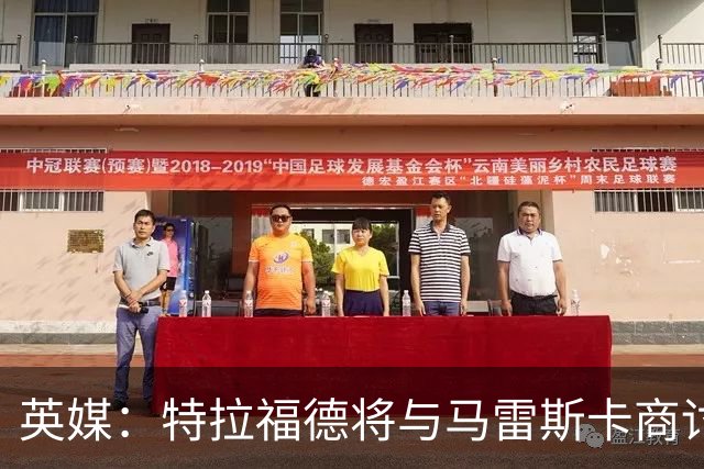 英媒：特拉福德将与马雷斯卡商讨定位，纽卡、尤文等队感兴趣