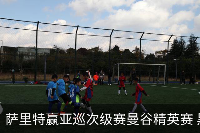 萨里特赢亚巡次级赛曼谷精英赛 黑纯一T2金子豪T4