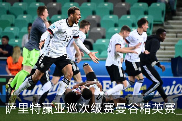 萨里特赢亚巡次级赛曼谷精英赛 黑纯一T2金子豪T4