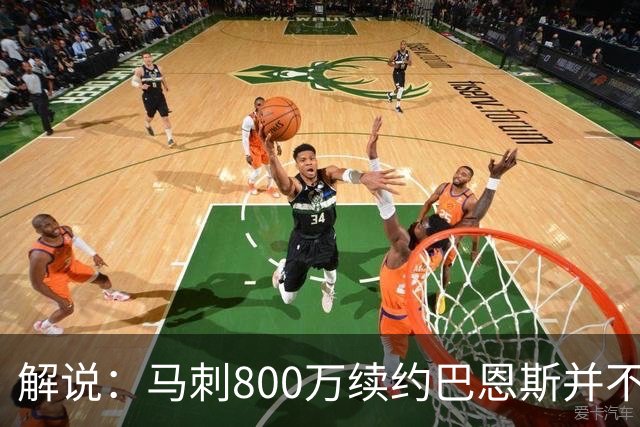 解说：马刺800万续约巴恩斯并不贵 后者在常规赛还是很好用的轮换