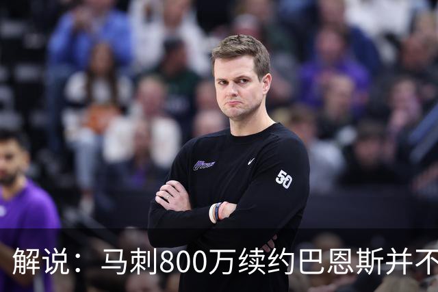 解说：马刺800万续约巴恩斯并不贵 后者在常规赛还是很好用的轮换