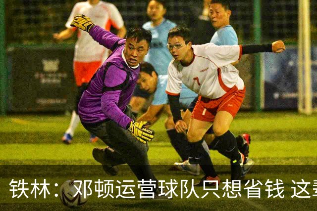 铁林：邓顿运营球队只想省钱 这辈子可能都看不到开拓者能夺冠