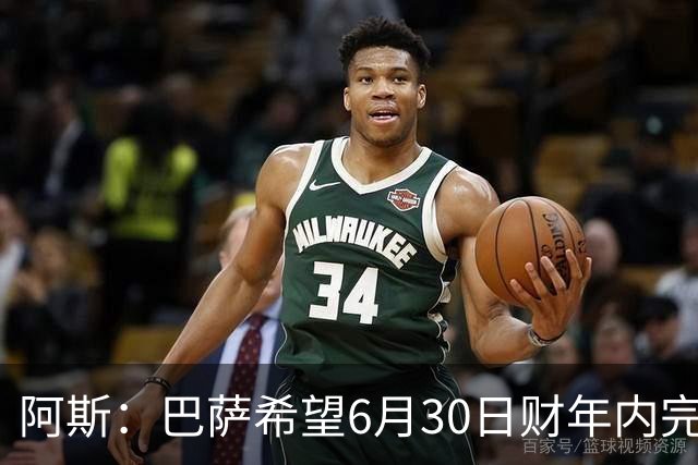 阿斯：巴萨希望6月30日财年内完成法蒂的出售，能进一步改善账目