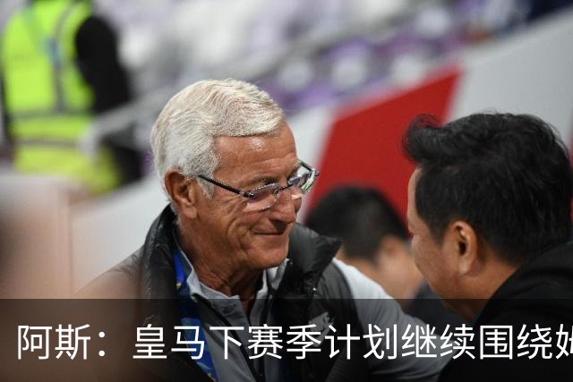 阿斯：皇马下赛季计划继续围绕姆巴佩打造球队，最大化发挥他能力