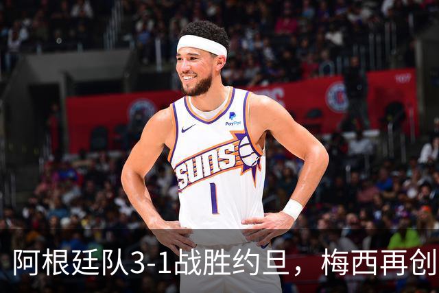 阿根廷队3-1战胜约旦，梅西再创历史，约旦队超越国足