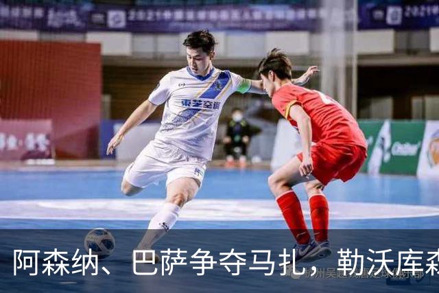 阿森纳、巴萨争夺马扎，勒沃库森为其估价不低于4500万欧