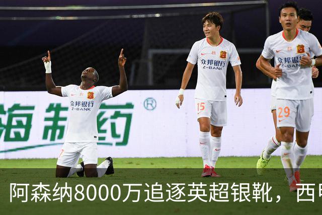 阿森纳8000万追逐英超银靴，西甲魔翼或有转会潜力