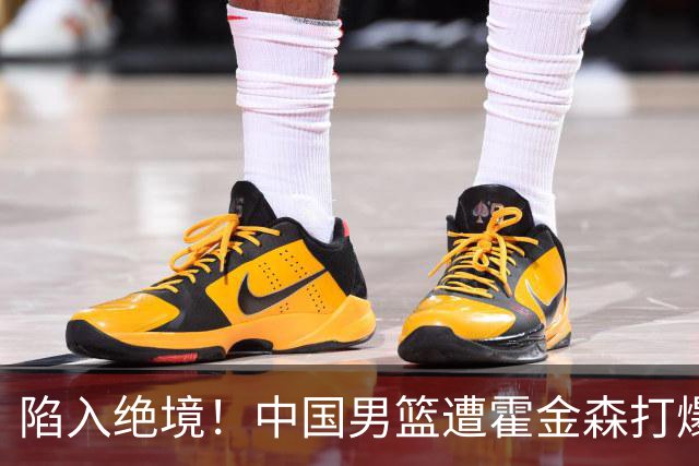 陷入绝境！中国男篮遭霍金森打爆 末轮不胜将无缘世界杯