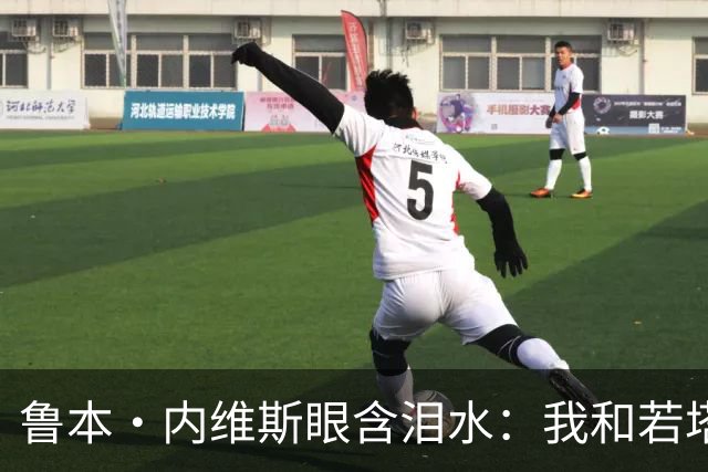 鲁本·内维斯眼含泪水：我和若塔有个群聊，现在我仍在给他发消息