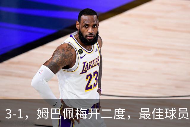 3-1，姆巴佩梅开二度，最佳球员却不是他，法国男足是最大夺冠热门