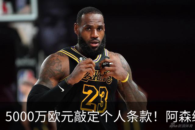 5000万欧元敲定个人条款！阿森纳抢先截胡，马竞还能翻盘吗