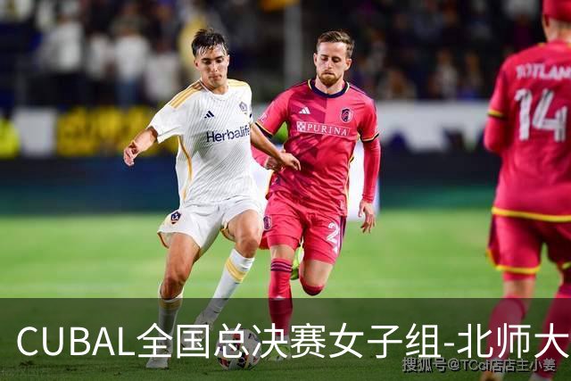 CUBAL全国总决赛女子组-北师大力克北大 李青阳15+7 张梓涵13分