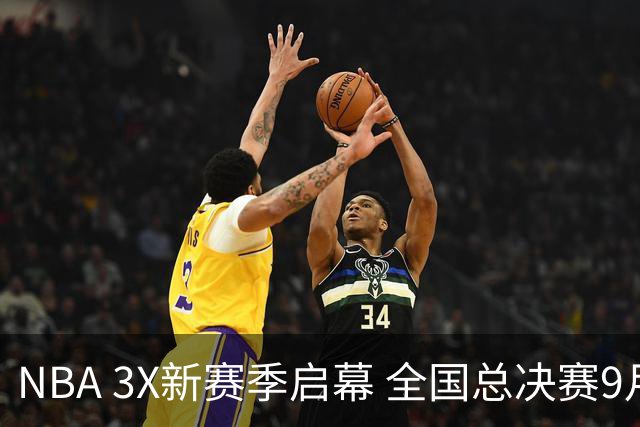 NBA 3X新赛季启幕 全国总决赛9月在深圳举行