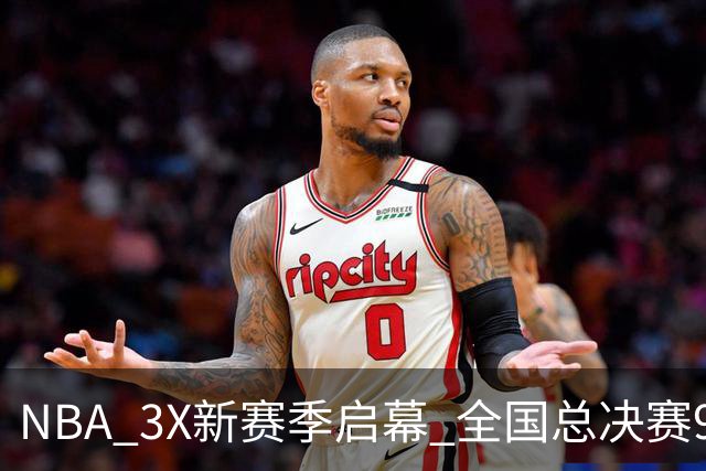 NBA 3X新赛季启幕 全国总决赛9月在深圳举行