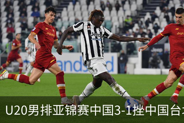 U20男排亚锦赛中国3-1挫中国台北 小组第二进8强