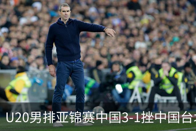 U20男排亚锦赛中国3-1挫中国台北 小组第二进8强